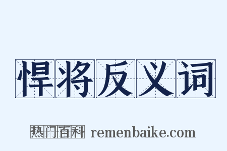 悍将反义词是什么意思的图片